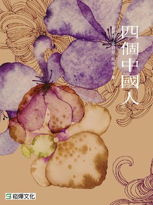 cover image of 四個中國人